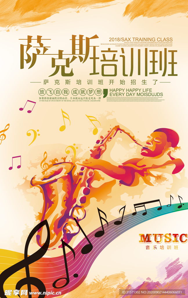 简约大气萨克斯培训班海报
