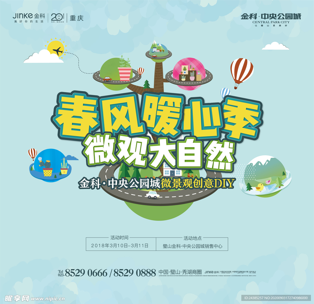 微景观活动背景