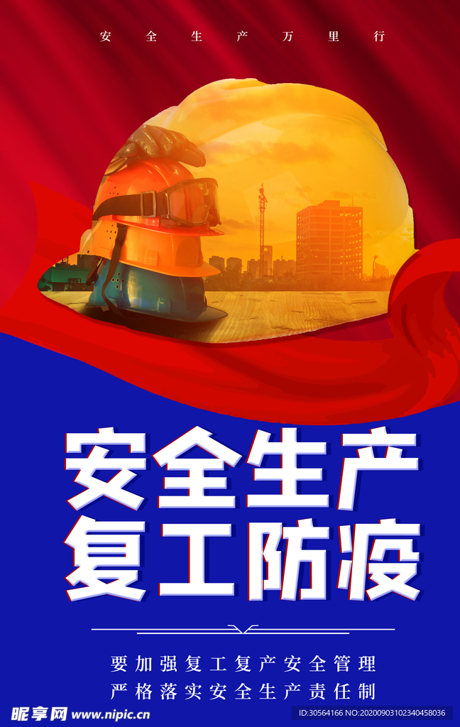 安全生产社会公益宣传海报