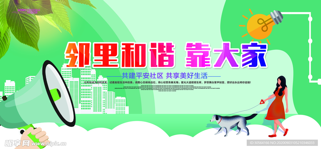 邻里和谐城市文明社会公益海报