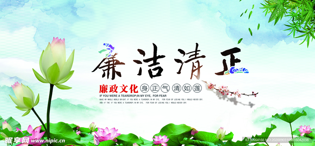 廉洁清正社会公益海报素材