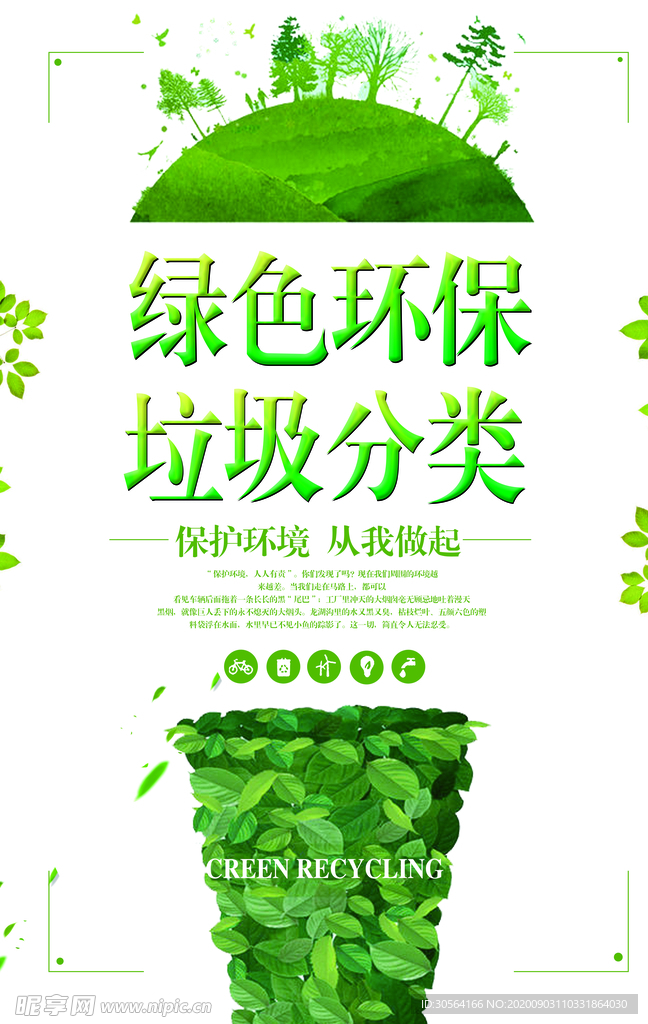 绿色环保社会公益宣传海报