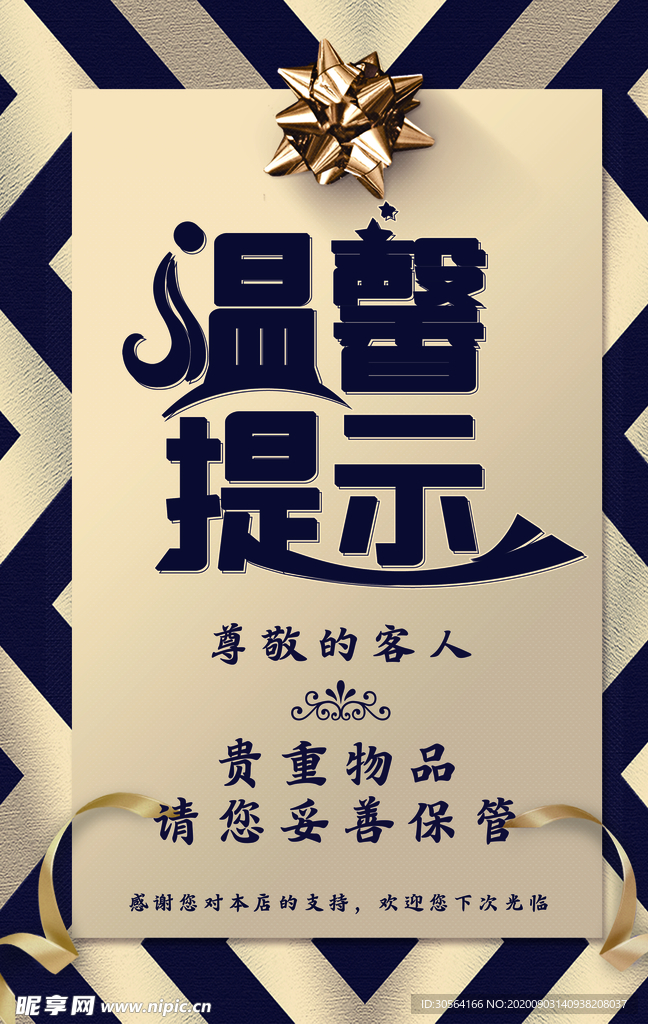 温馨提示标识标牌公益素材