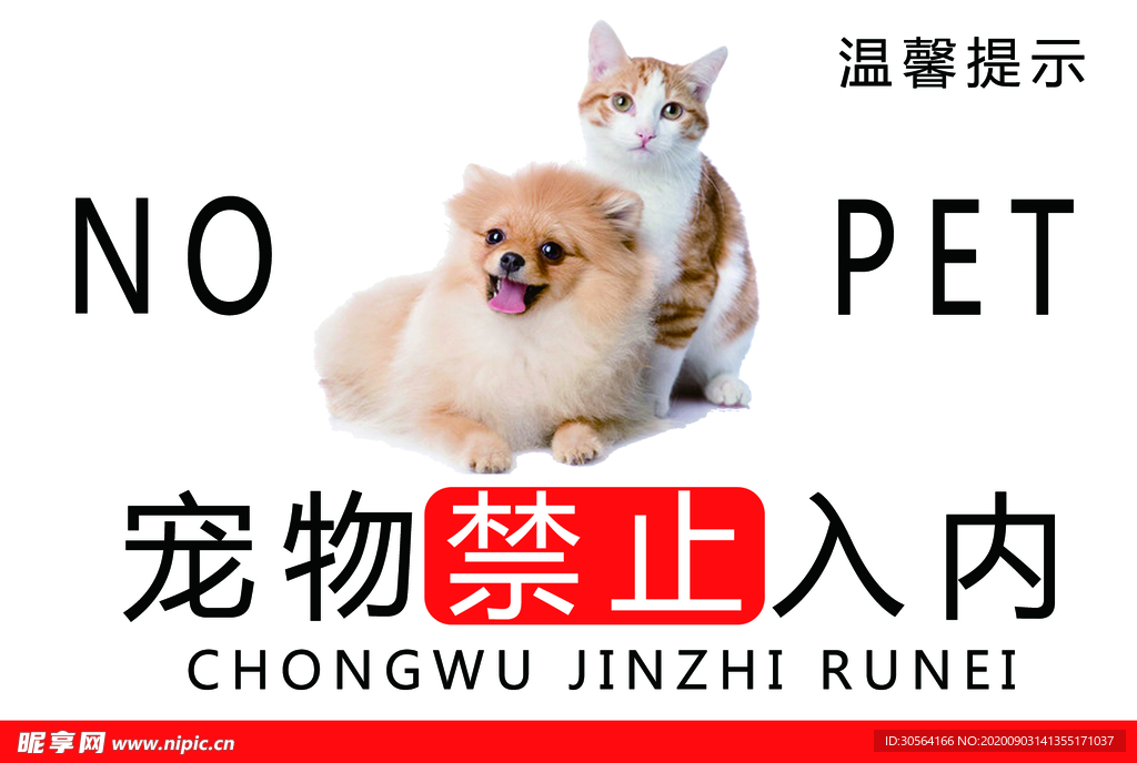 禁止宠物入内标牌公益宣传海报