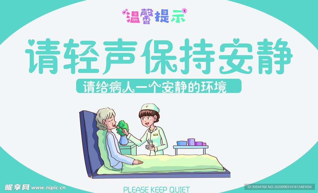 请保持安静标语公益宣传海报素材
