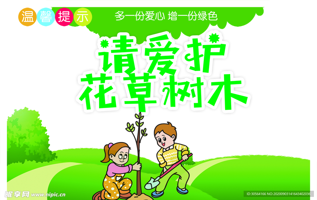 爱护树木标牌公益宣传海报素材