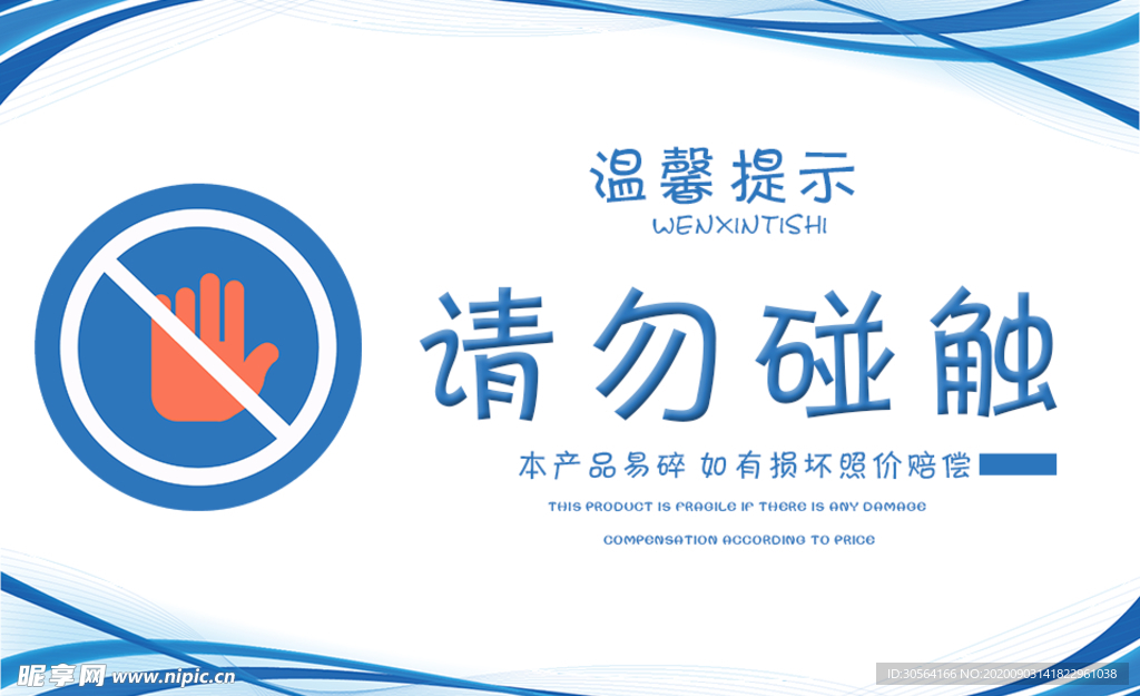 请勿碰触标牌公益宣传海报素材