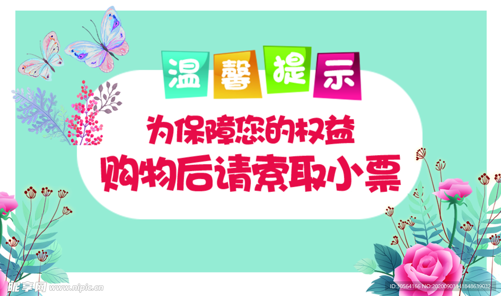 请索取小票标牌公益宣传海报素材