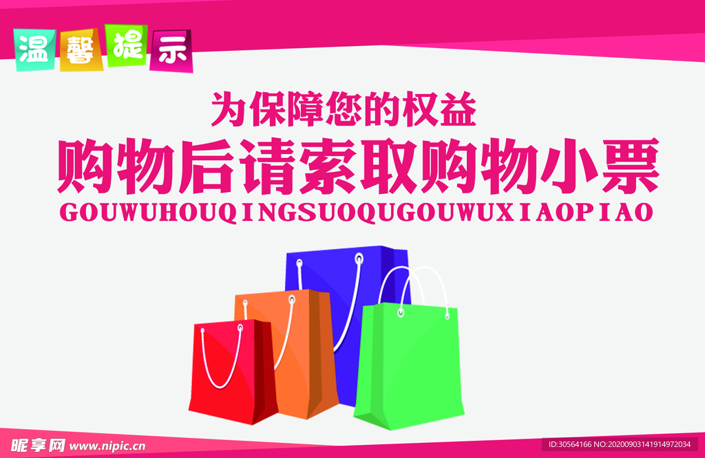 请索取小票标牌公益宣传海报素材