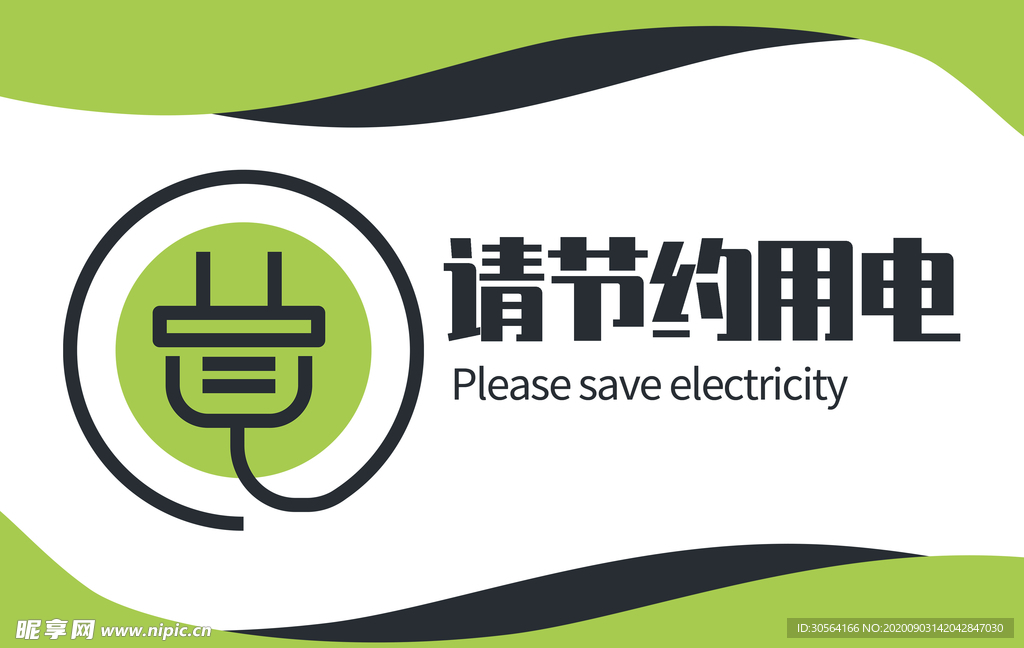 节约用电标牌公益宣传海报素材
