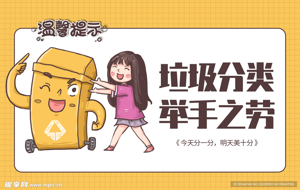 垃圾分类标牌公益宣传海报素材
