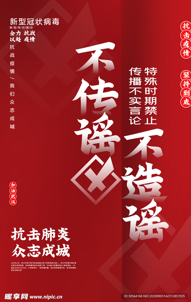 不传播谣言社会海报公益素材