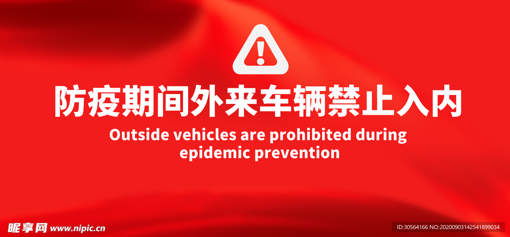 禁止外来车辆标牌公益海报素材