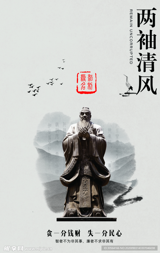 两袖清风社会公益海报素材