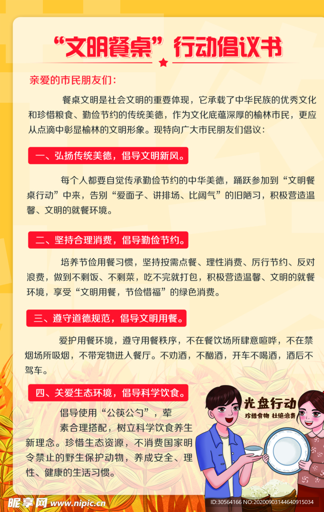 文明餐桌社会公益海报素材