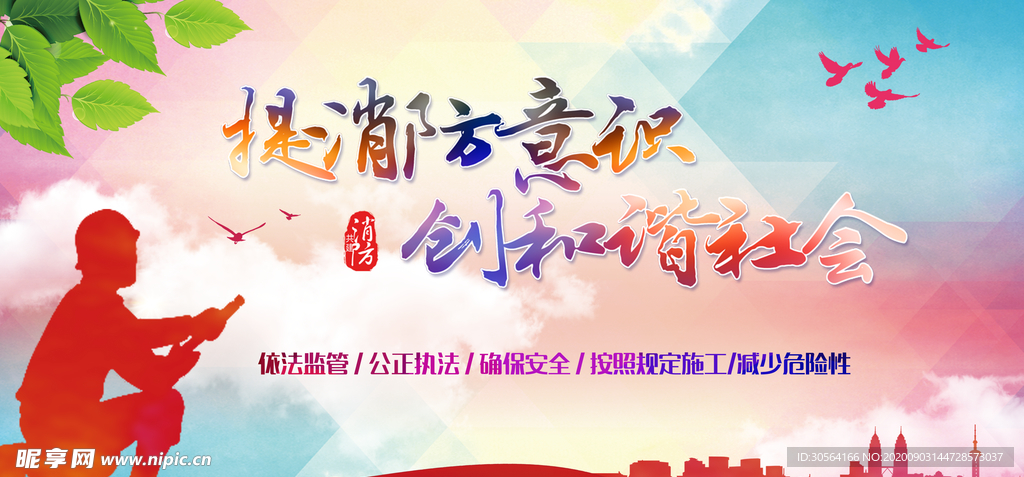 消防安全社会公益海报素材