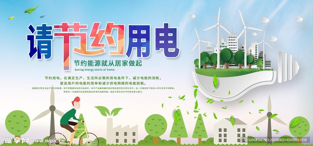 节约用电社会公益海报素材