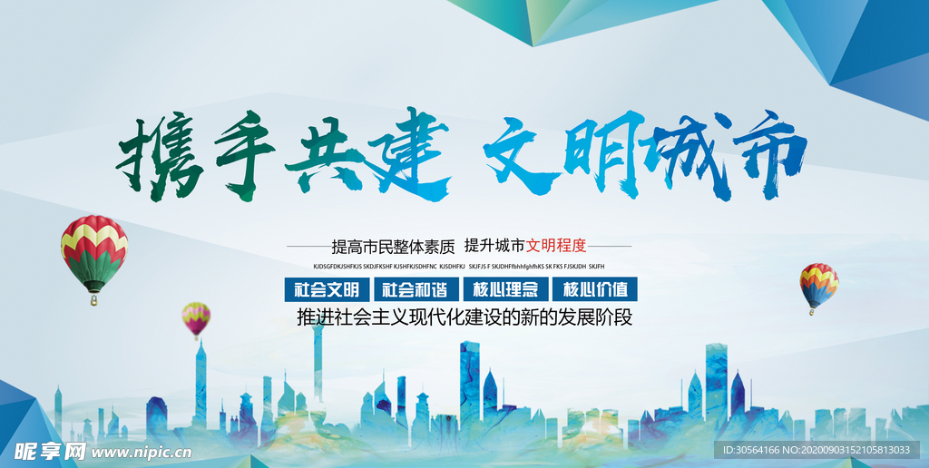 文明城市建设公益宣传海报素材