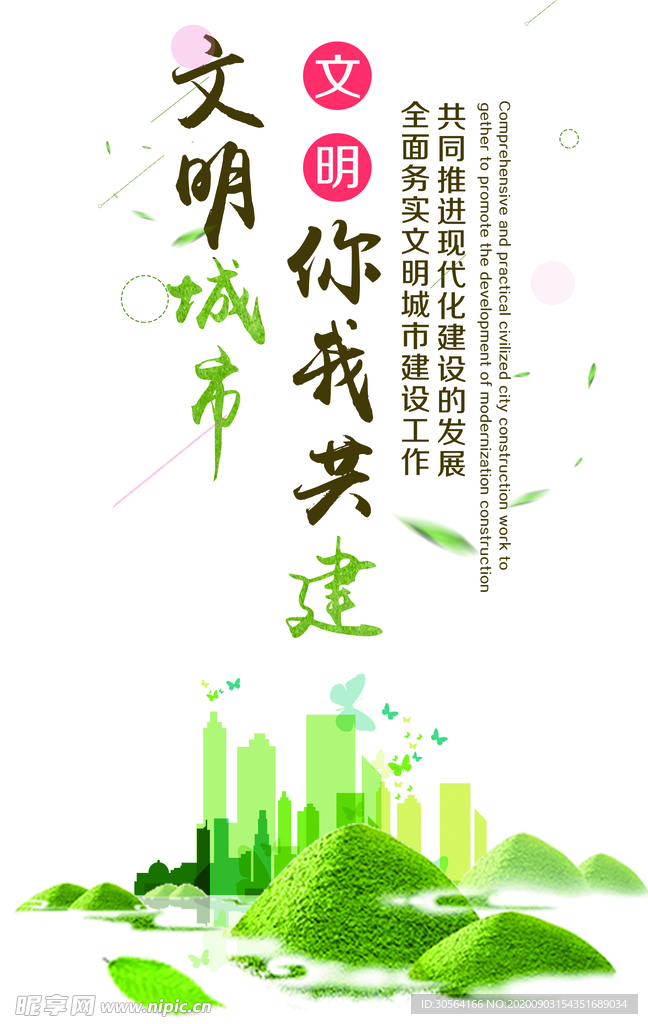 文明城市建设社会公益海报素材
