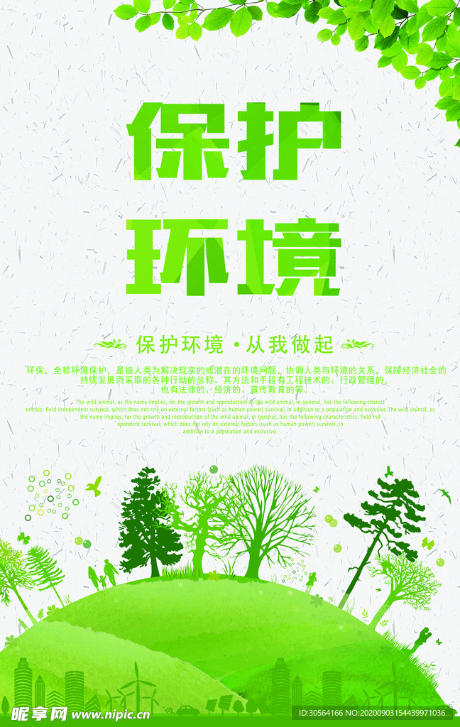 保护环境社会公益海报素材