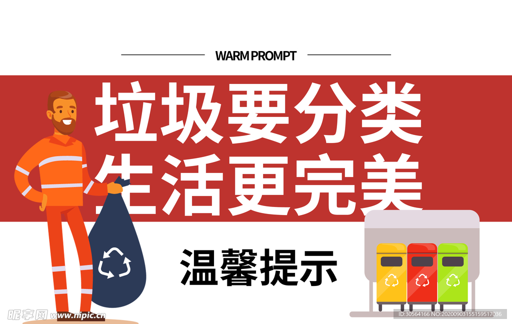 垃圾分类标识标牌公益素材