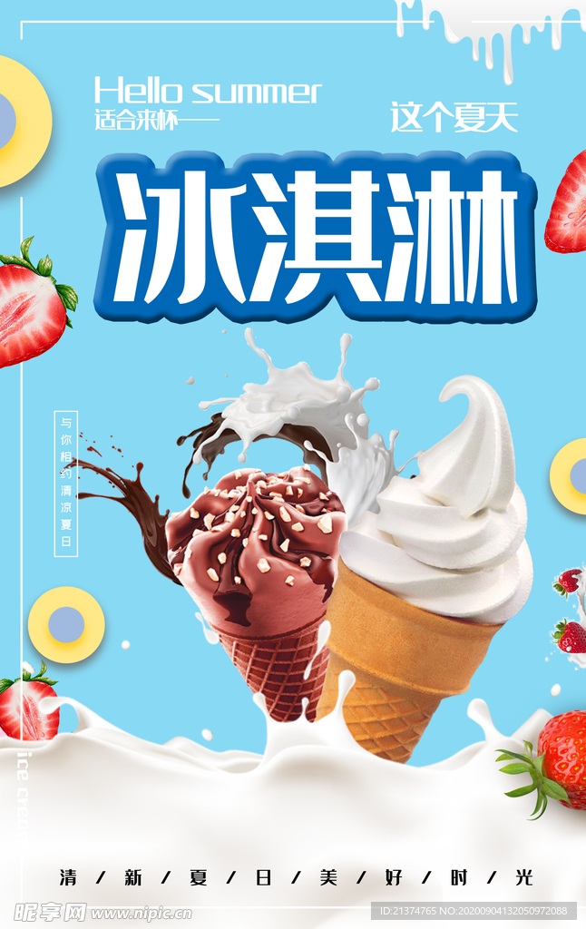 夏日冰淇淋海报