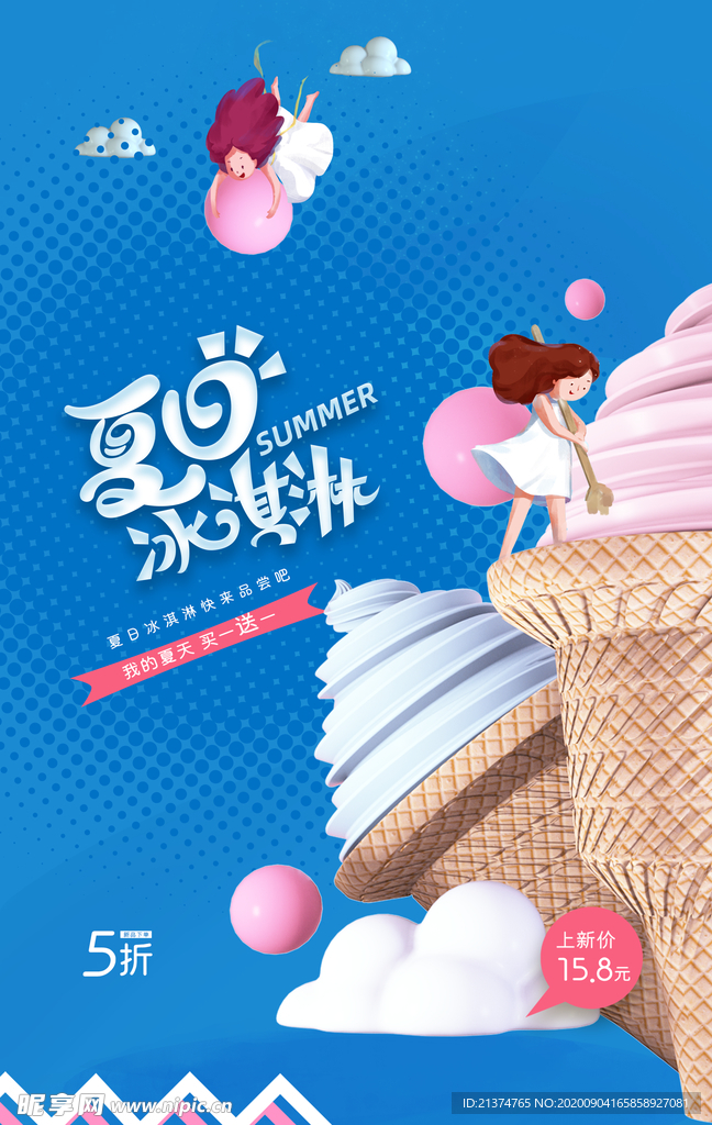 简约插画冰淇淋促销海报