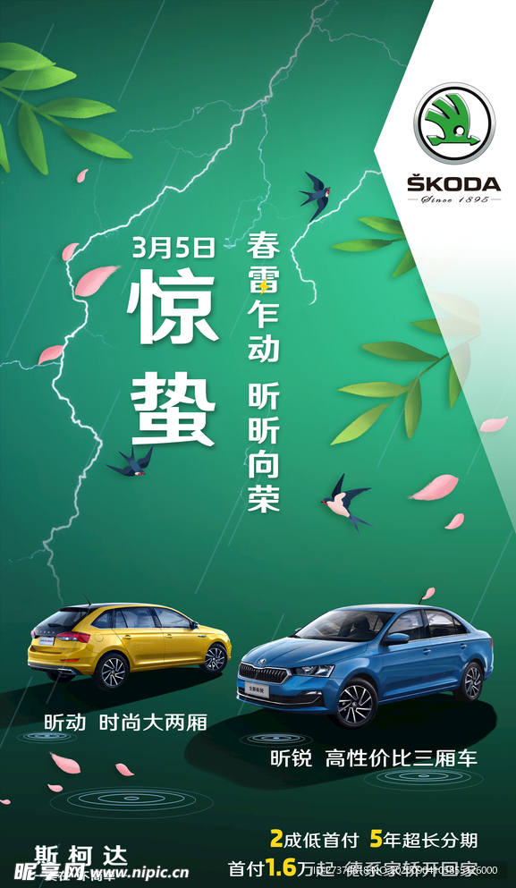 斯柯达惊蛰节气微信朋友圈宣传图
