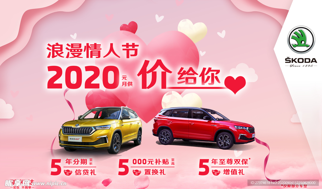 斯柯达情人节kv