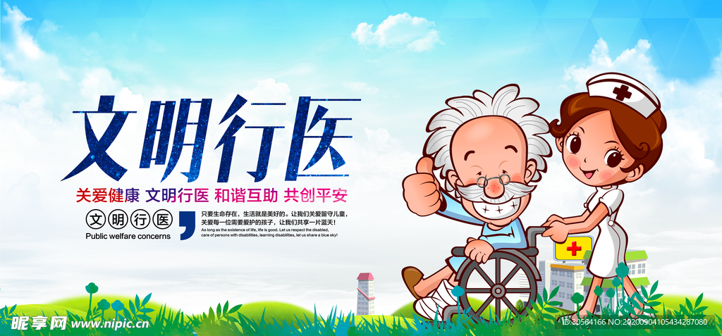 文明行医宣传公益海报素材