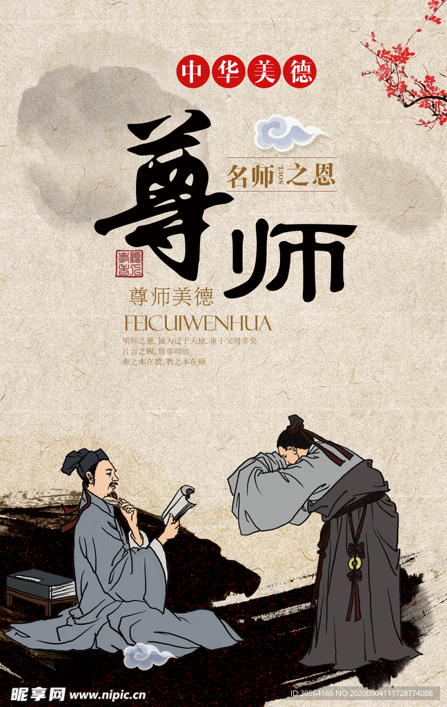 尊师传统文化标语海报素材