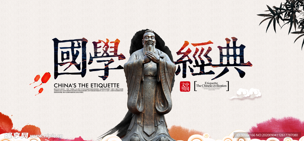 国学经典社会公益宣传海报素材
