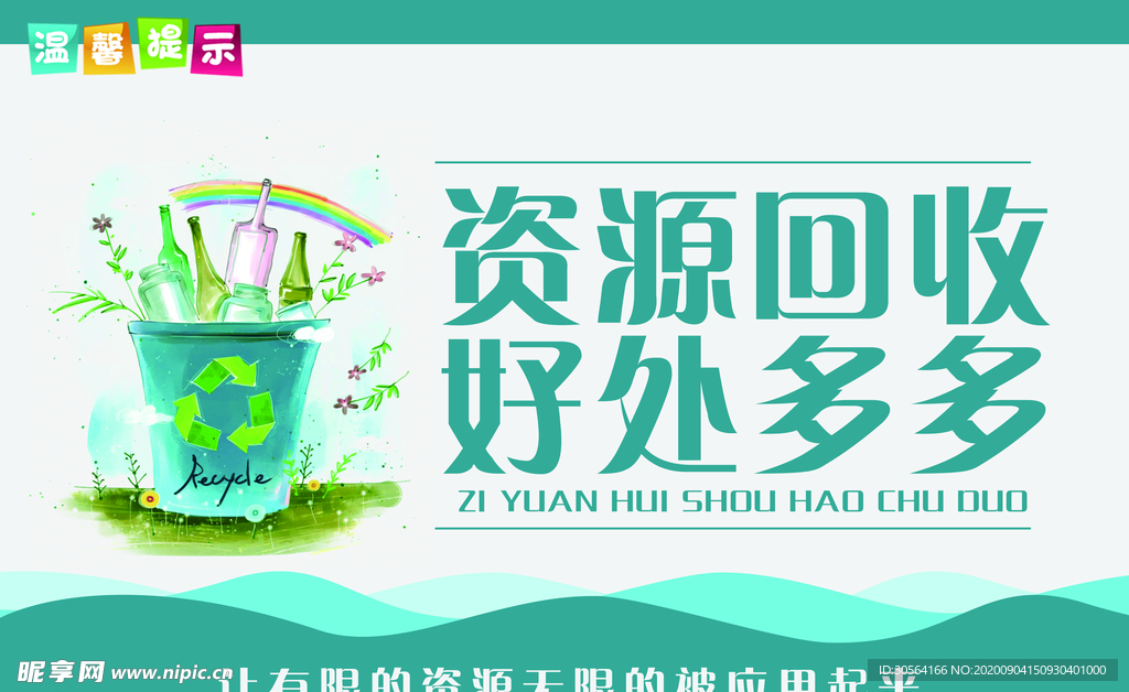 资源回收标识公益宣传海报素材