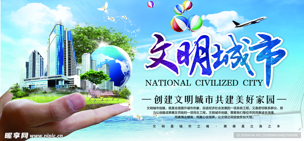 文明城市创建公益海报素材
