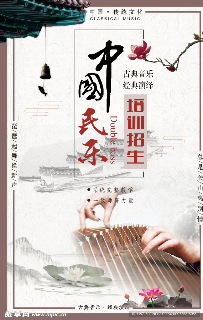 中国风水墨民乐培训海报
