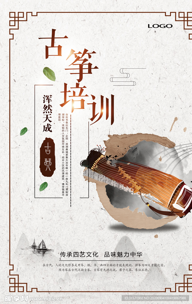 中国风古筝培训海报