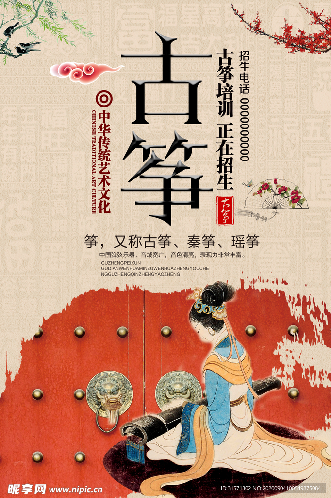 乐器班古筝培训班海报