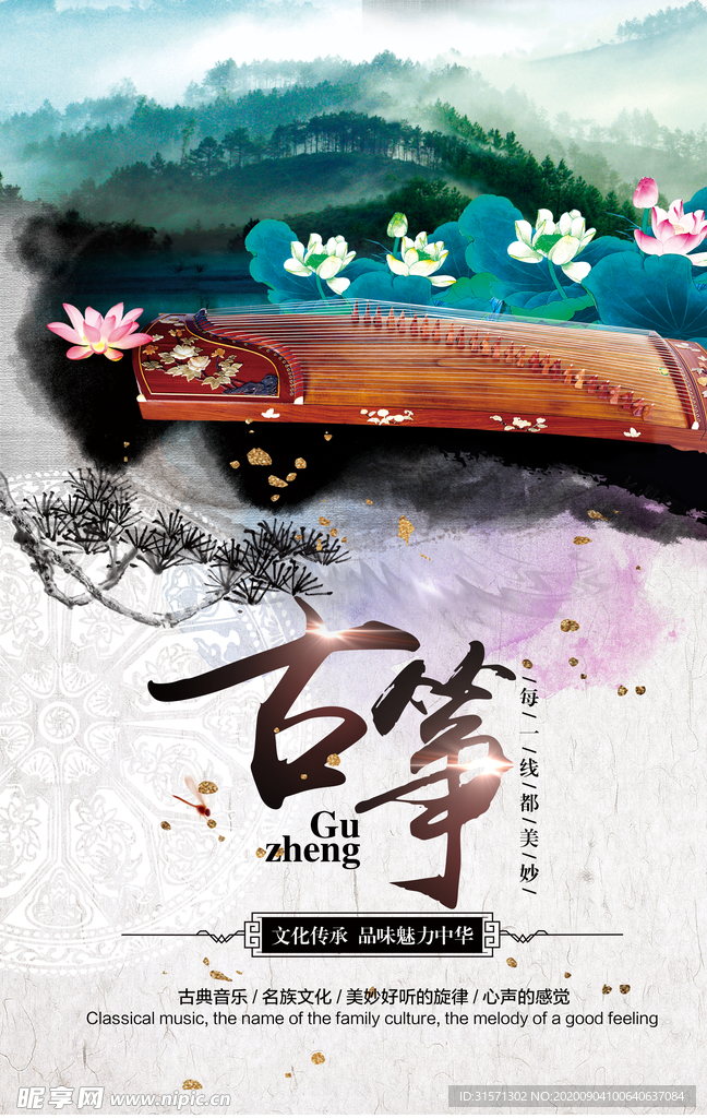 中国风彩色水墨古筝海报