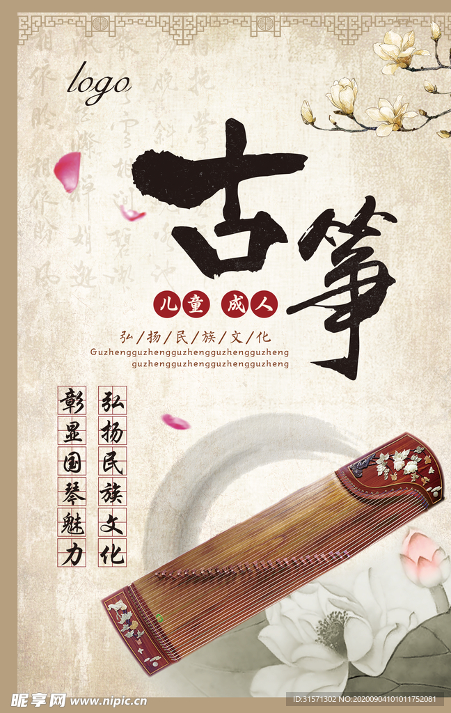 古筝培训海报