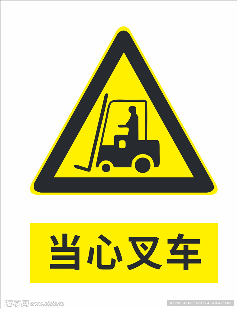 当心叉车