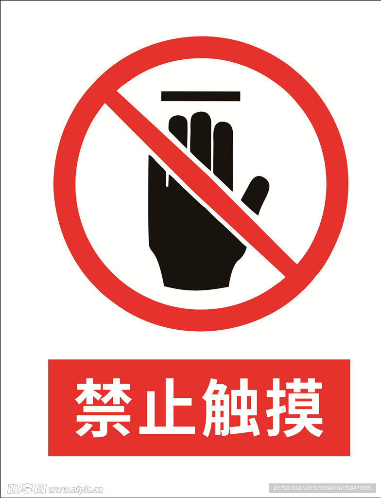 禁止触摸