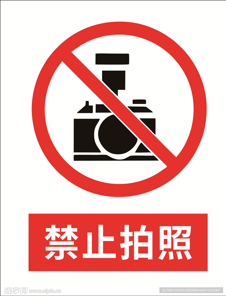 禁止拍照