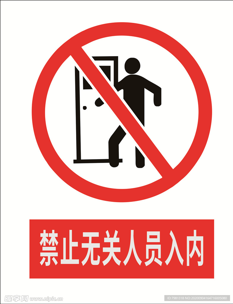 禁止无关人员入内