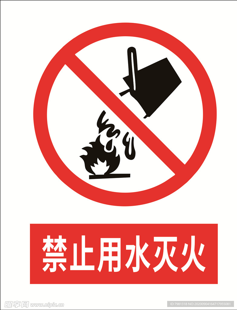 禁止用水灭火