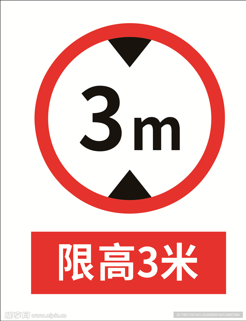 限高3米