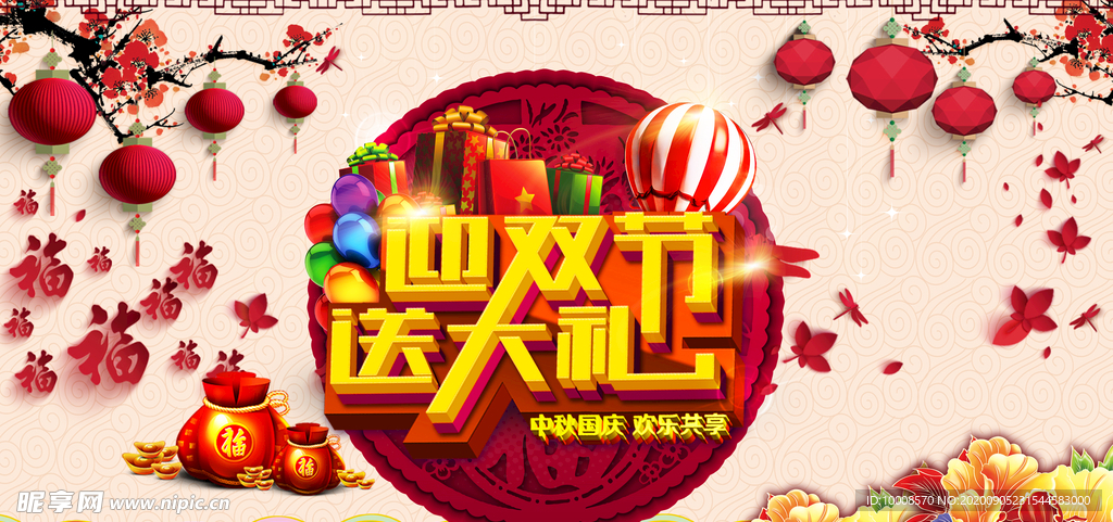 中秋国庆海报 舞台