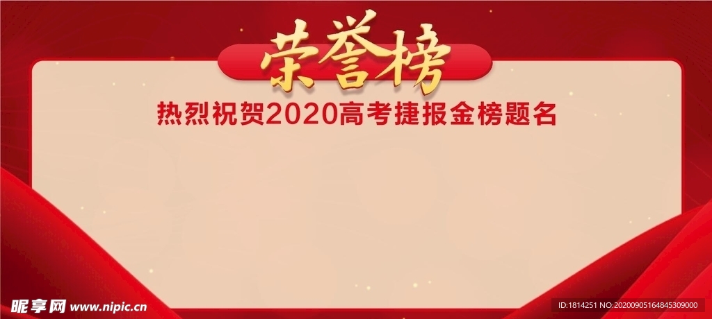 红色喜报荣誉榜