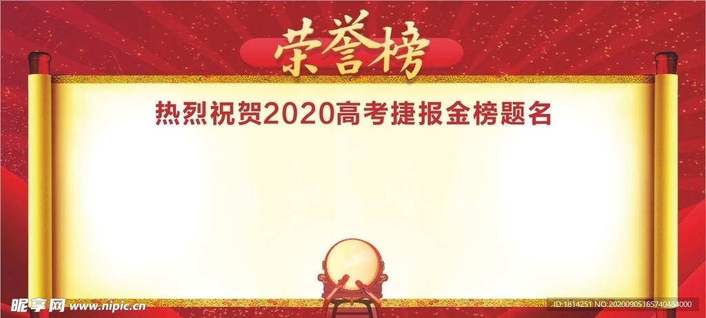 红色喜报荣誉榜