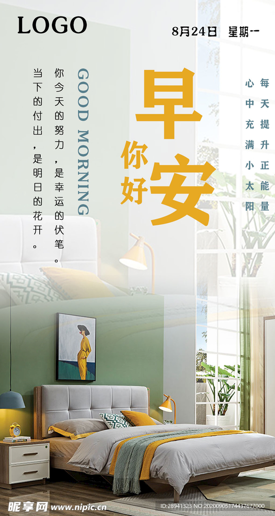 早安问候正能量海报