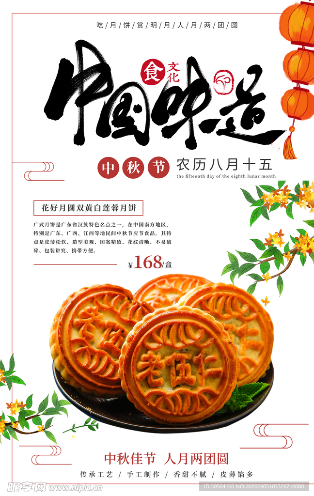 中国味道月饼活动宣传海报素材